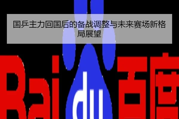 国乒主力回国后的备战调整与未来赛场新格局展望