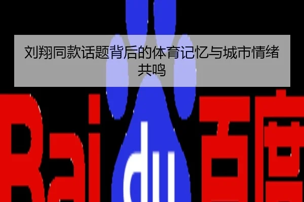 刘翔同款话题背后的体育记忆与城市情绪共鸣