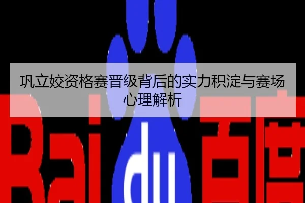 巩立姣资格赛晋级背后的实力积淀与赛场心理解析