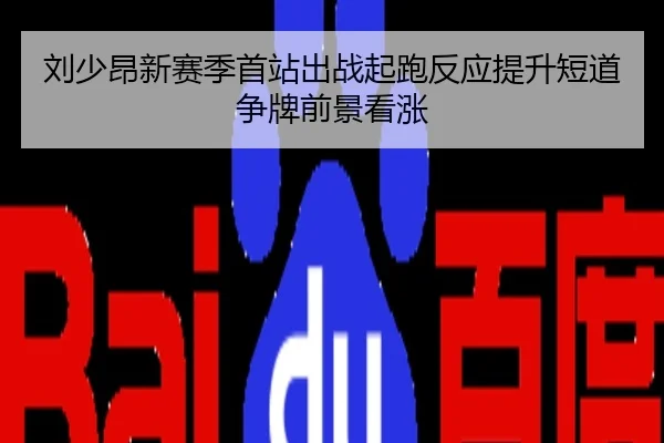 刘少昂新赛季首站出战起跑反应提升短道争牌前景看涨