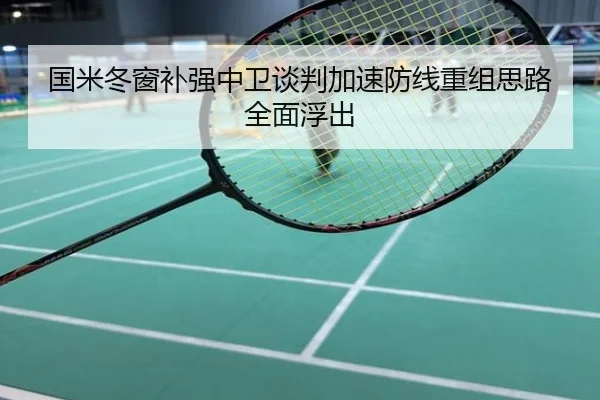 国米冬窗补强中卫谈判加速防线重组思路全面浮出